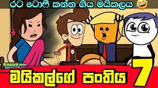 මයිකල්ගෙ පංතිය 07 | Sinhala Dubbing Animation Funny Cartoon