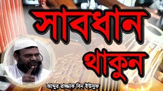 সাবধান থাকুন - আব্দুর রাজ্জাক বিন ইউসুফ