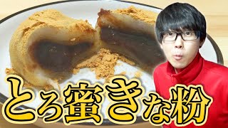 【巴庵】お餅に黒蜜風味のこしあんをとじ込めた！老舗の和菓子食べてみた！【とろ蜜きな粉】