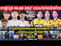 ហ្កេមទី1: See You​ Soon Vs Fnatic Onic ការប្រកួត​ MLBB MSC 2024 x EWC Group Stage ថ្ងែទី4