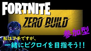 【フォートナイト】ゼロビルドでエンジョイプレイ！ （参加型）#フォートナイト #Fortnite #ゼロビルド