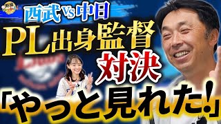 立浪監督vs松井稼頭央監督のPL監督対決。宮本さん感激。最下位に低迷する西武。平石ヘッドへの意見。