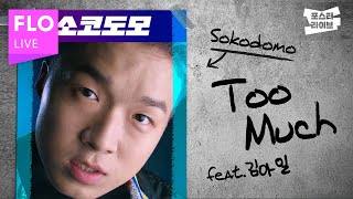 [포스터 라이브] sokodomo (소코도모) - TOO MUCH feat.Qim Isle (prod.BOYCOLD)