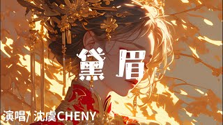 沈虞CHENY - 黛眉 『我說青山遙 藏眉梢 投以桃夭報瓊瑤 』【完整版】