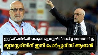 ബ്ലാസ്റ്റേഴ്‌സിന് ഇനി പോര്‍ച്ചുഗീസ് ആശാന്‍ | Kerala Blasters sign Nelo Vingada as new head coach