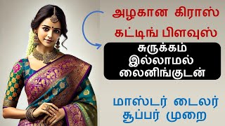 சுருக்கம் இல்லாமல் - பிளவுஸ் கிராஸ் கட்டிங் லைனிங்குடன் பாகம்-3