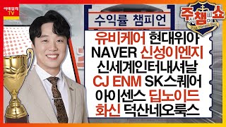 유비케어, 현대위아, NAVER, 신세계인터내셔날, 화신, CJ_ENM, 신성이엔지, 아이센스, 딥노이드, 덕산네오룩스, SK스퀘어_주식 챔피언 쇼 (20240202)