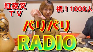 おかげさまで1000人登録！これからも紅夜叉、バリバリ走り続けます！