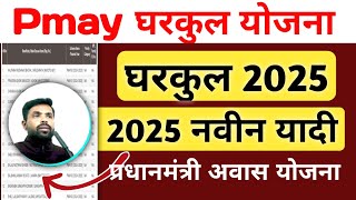 Pmay gramin list pmay apply online 2024 maharashtra pmay gharkul yojana प्रधानमंत्री आवास घरकुल