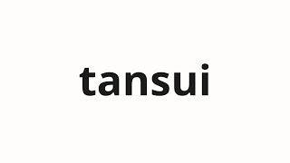 How to pronounce tansui | 炭水 (Charcoal in Japanese)