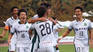 サウルコス福井 2018.11.9 全国地域サッカーチャンピオンズリーグ2018 1次ラウンド 第1節