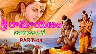 sri ramyanam part 9 బాలకాండము #hindu gods, #sriram