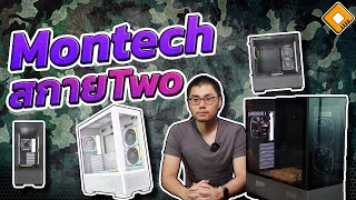 รีวิว Montech Skytwo - เมื่อแบรนด์คุ้มค่า มาทำเคส Hi-End