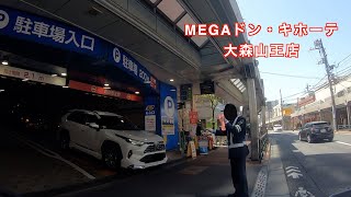 【駐車場＃337】MEGAドン・キホーテ 　大森山王店　屋上駐車場　大田区　ドンキホーテ　ニトリ　ガスト　ドンキ