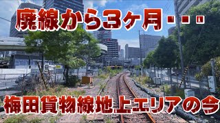 梅田貨物線地上区間廃止から3ヶ月後の現状