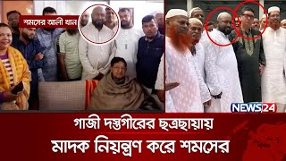 যেভাবে গাজী দস্তগীরের ছত্রছায়ায় চনপাড়ার মাদক নিয়ন্ত্রণ করে শমসের |  Gazi Dastagir |Chonpara | News24