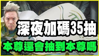 【神魔之塔】深夜加碼35抽《本尊還會抽到本尊嗎？》【平民百姓抽卡趣】