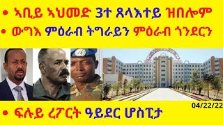 ኣቢይ ኣህመድ 3ተ ጸላእተይ ዝበሎም ውግእ ምዕራብ ትግራይን ምዕራብ ጎንደርን