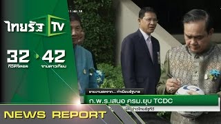 ก.พ.ร. เสนอ ครม. ยุบ TCDC | 10-11-58 | ชัดข่าวเที่ยง | ThairathTV