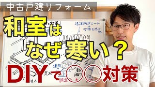 【断熱】和室の寒さ対策！畳をフローリングするのは勿体無い！