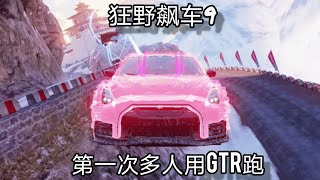 狂野飙车9 多人连线 GTR 随便跑 网太卡了。。。