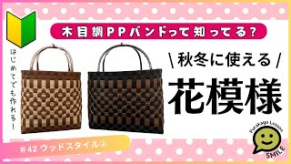 #42 ウッドスタイル花模様②幅広ライン入り●はじめてのプラカゴ●PPバンド●かんたんな作り方●Easy way to weave a basket with polypropylene bands‼