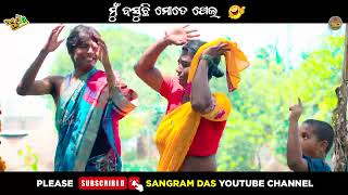 ମାଉସୀ ଆଉ ବ୍ରହ୍ମାଣ୍ଡ ଦେଖାଅନି 😂😂😂|| Full video on Sangram Das youtube channel. SANGRAM DAS ODIA COMEDY