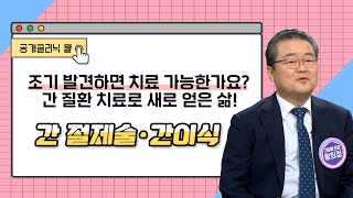 [공개클리닉 웰] 조기 발견하면 치료 가능한가요? 간 질환 치료로 새로 얻은 삶! 간 절제술·간이식(인제대학교해운대백병원/왕희정 교수/051-797-3500)