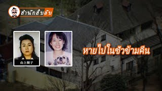 ความลับใต้อ่างเก็บน้ำ การหายตัวไปของครอบครัวจากฮิโรชิม่า【สํานักสืบลับ】