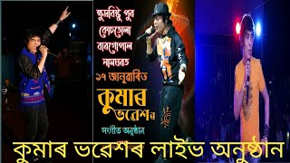 কুমাৰ ভৱেশৰ লাইভ অনুষ্ঠান #Kumarbhabesh#kumarbhabeshnewsong #2025 #live ❤❤❤