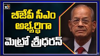 బీజేపీ సీఎం అభ్యర్థిగా మెట్రో శ్రీధరన్ | ‘Metro Man’ E Sreedharan is BJP’s Kerala CM candidate