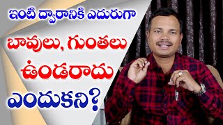 ఇంటి ద్వారానికి ఎదురుగా బావులు,గోతులు  ఉండరాదు ఎందుకని? Why can't there be wells in front of house?