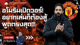 EP.51 เอาแล้ว! อโมริมเปิดวอร์ อยากลงก็ต้องสู้ เก็บทุกการให้สัมภาษณ์หลังเกมมาฝาก