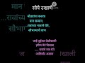 👌सहज लक्षात राहतील असे उखाणे shortsvideo marathi