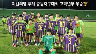 FC모현 제천의병 추계중등축구대회 2년연속 우승!!