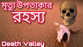 Death Valley | California | Hottest Place On Earth | Bangla | ডেথ ভ্যালি ন্যাশনাল পার্ক | বাংলা |