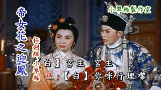 帝女花之迎鳳 - 任劍輝 小翠絲 (輯錄版)