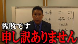 【立花孝志】惨敗！NHK党\u0026政治家女子48党の当選僅か4人！ この様な結果となり申し訳ございません。【ガーシー砲 楽天の闇 ホリエモン NHK党 ガーシーインスタライブ】