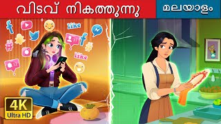 വിടവ് നികത്തുന്നു | Bridging the Gap in Malayalam | @MalayalamFairyTales