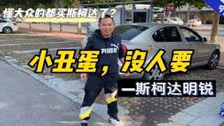 老款斯柯达明锐二手车：长得太丑了，卖不动……小丑蛋，没人要…