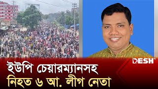 নরসিংদীতে ইউপি চেয়ারম্যানসহ নি-হ-ত ৬ আ. লীগ নেতা | Narsingdhi | News | Desh TV