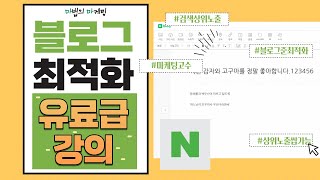 초보 블로거도 최적화로 상위노출 유료강의급...누구나 바로가능