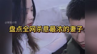 盘点全网杀意最浓的妻子，狠起来连亲爹也不放过