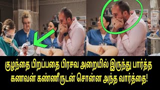 கணவன் சொன்ன அந்த வார்த்தை! | Tamil Trending Video | Kollywood News | Tamil Cinema Seithigal | Tamil