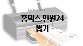 프린터없이 민원24, 홈텍스 문서 뽑기