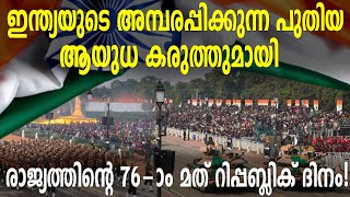 ഇന്ത്യയുടെഅമ്പരപ്പിക്കുന്ന പുതിയ ആയുധകരുത്തുമായി രാജ്യത്തിന്റെ76-ാംമത് റിപ്പബ്ലിക് ദിനം!Republic Day