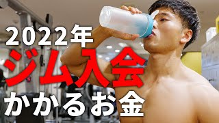 結局今ジム入るのにいくらお金掛かんのよ？筋トレ10年目が最適解を徹底解説！