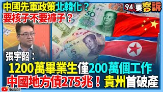 【94要客訴】中國先軍政策北韓化？要核子不要褲子？張宇韶：1200萬畢業生僅200萬個工作！中國地方債275兆！貴州首破產