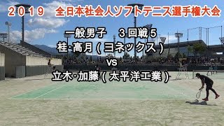 ※2019 全日本社会人ソフトテニス選手権大会　一般男子　３回戦５　桂・高月（ヨネックス）vs立木・加藤（太平洋工業）