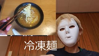 冷凍ラーメン味噌味を作ってみた